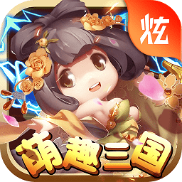 萌趣三国无限元宝版 Logo