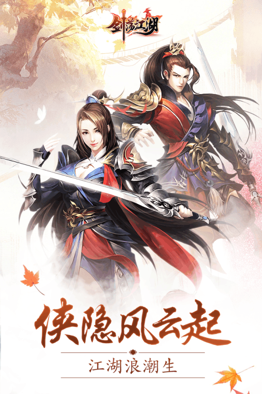 剑荡江湖h5无限元宝版 游戏截图